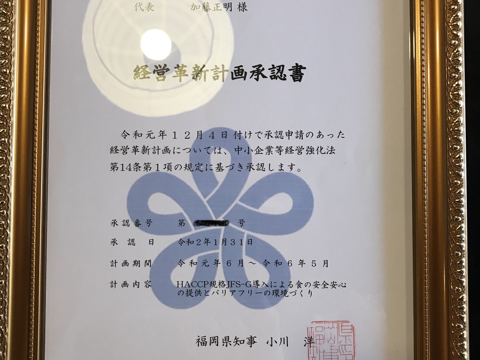 経営革新計画の承認をいただきました