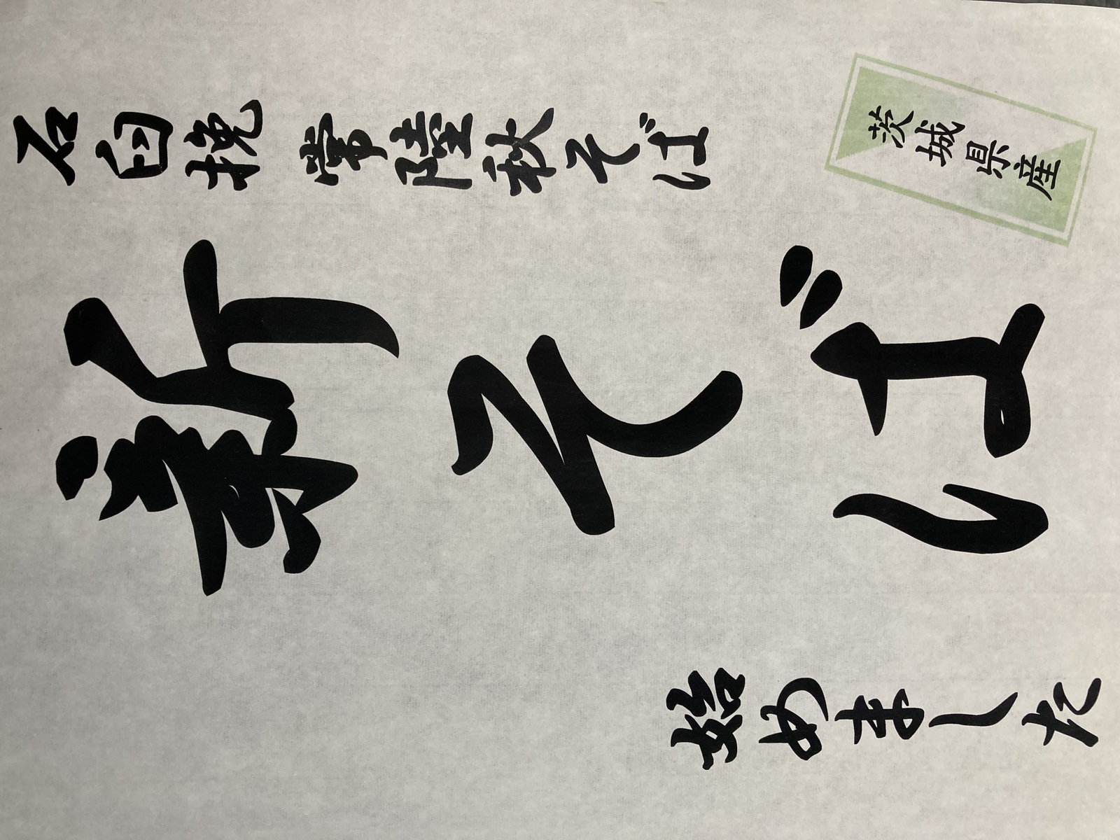 本日より新そばを打ち始めます。