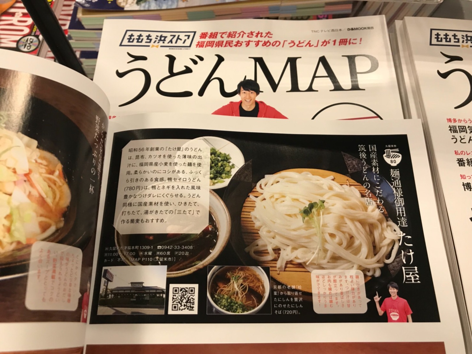うどんMAPの本が出版されました