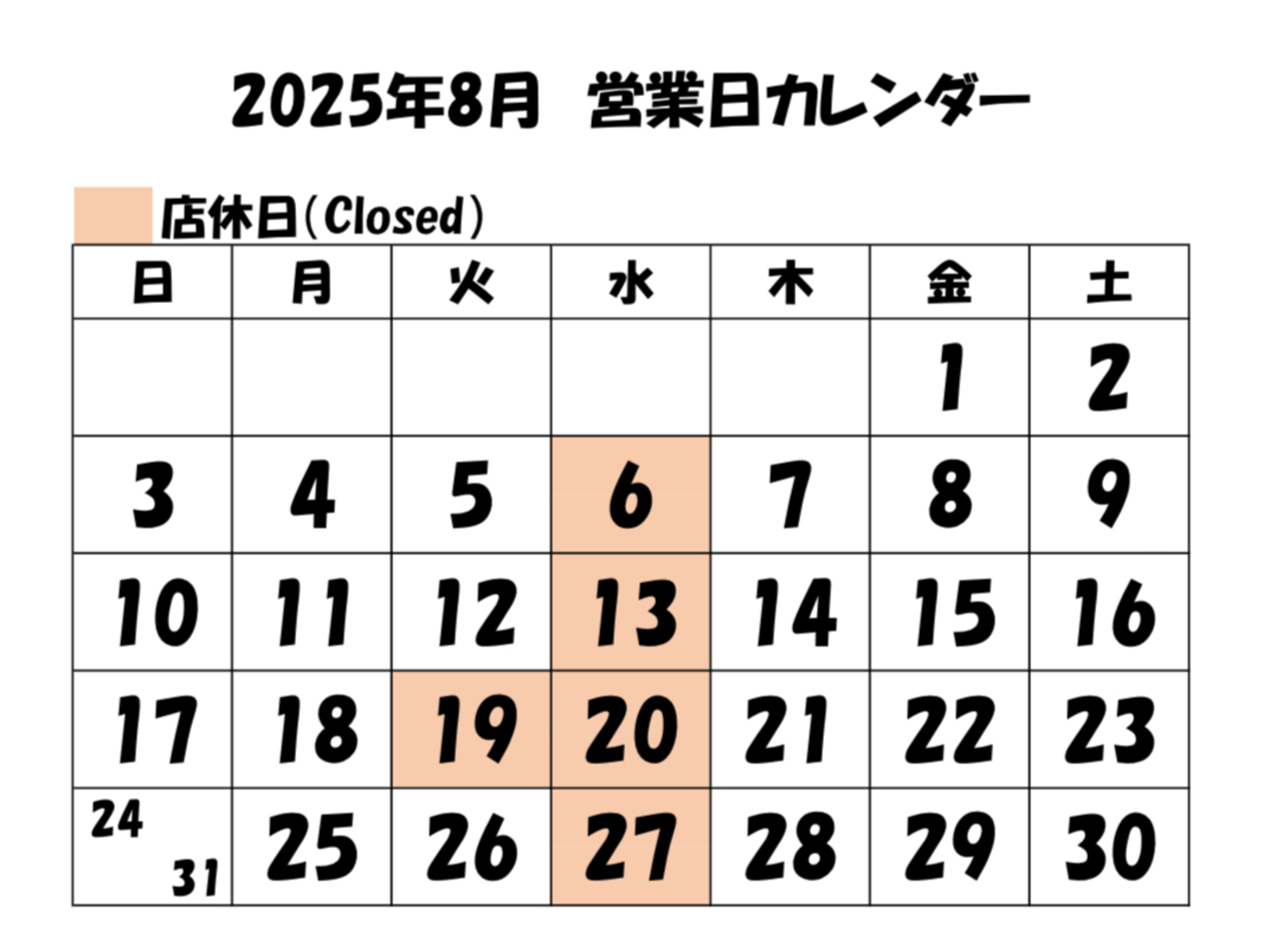 8月に入りました