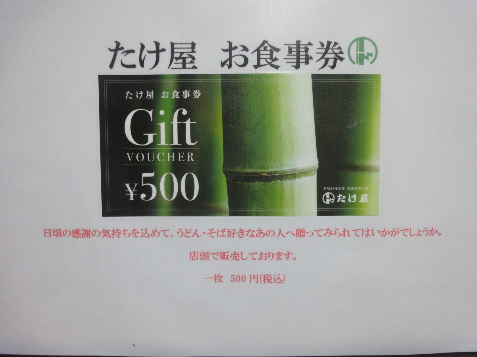 たけ屋　お食事券