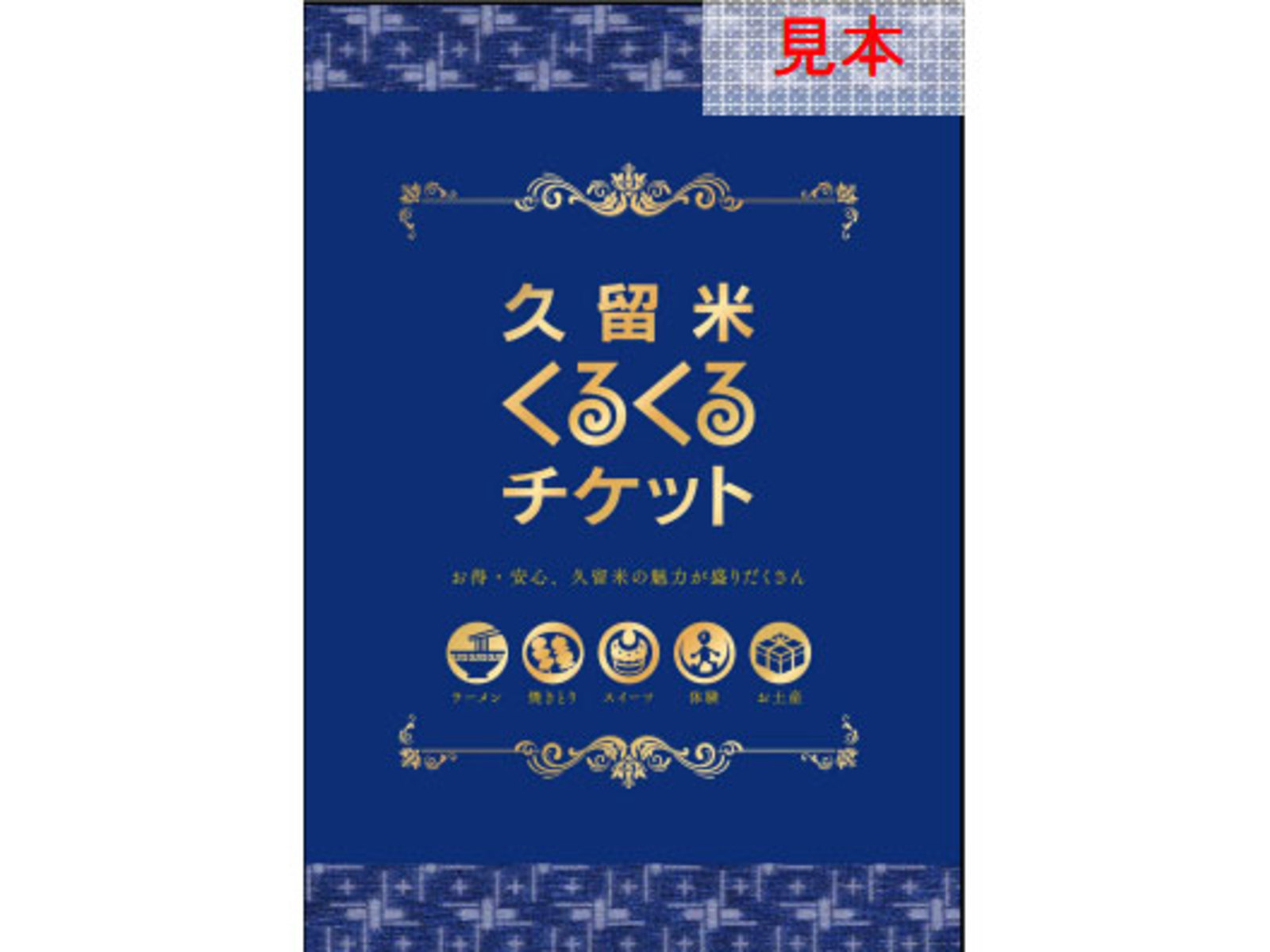 久留米くるくるチケット