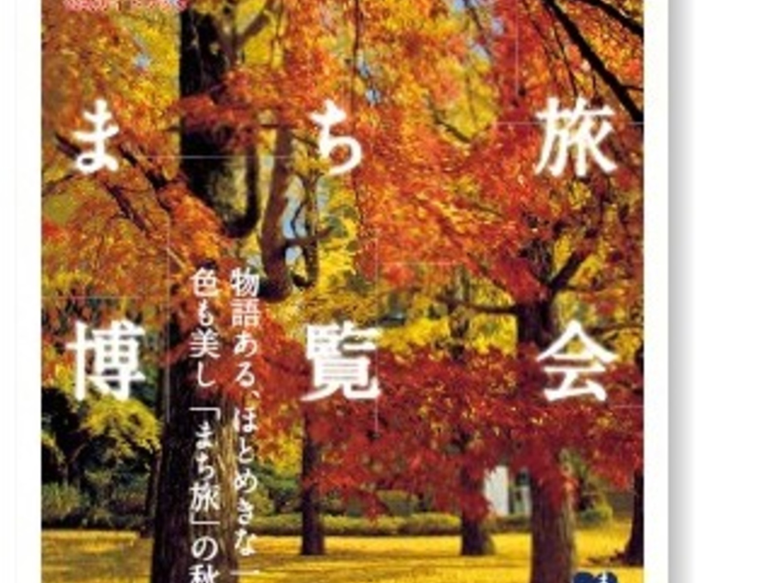 久留米まち旅博覧会