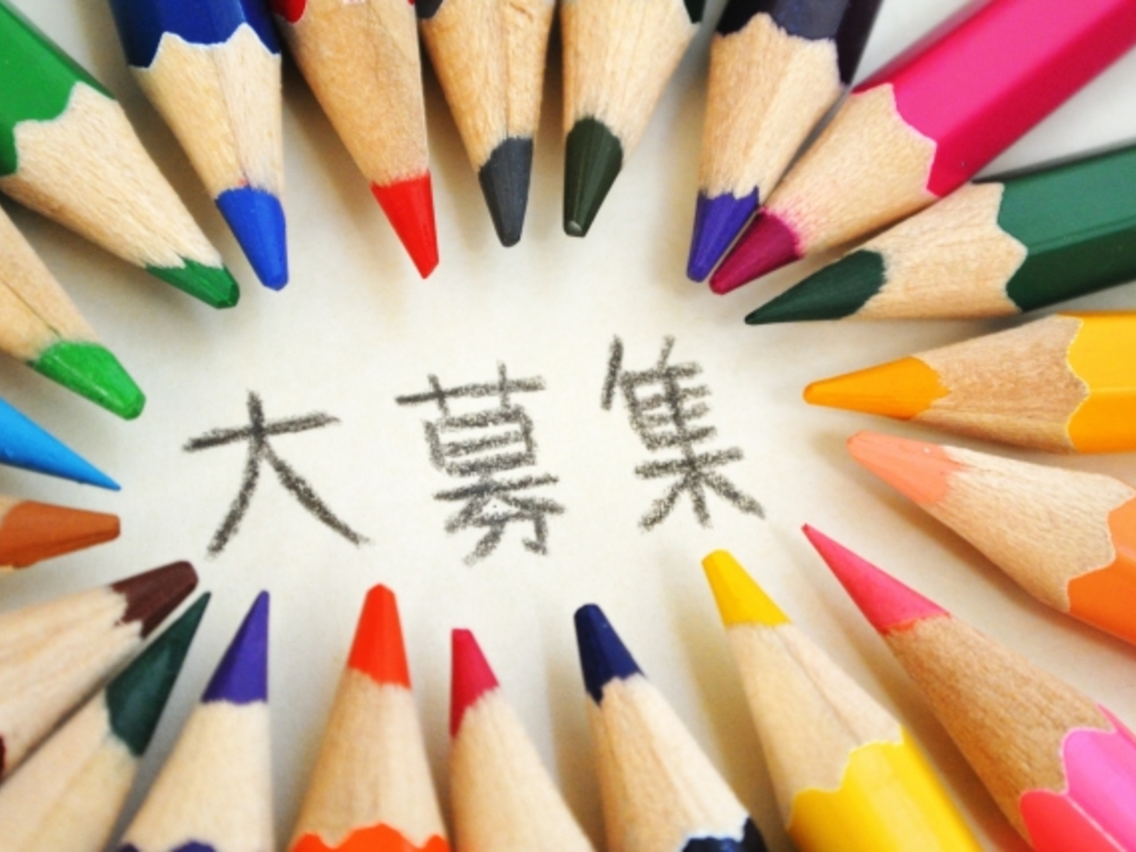 パートさん、アルバイトさん募集しております！