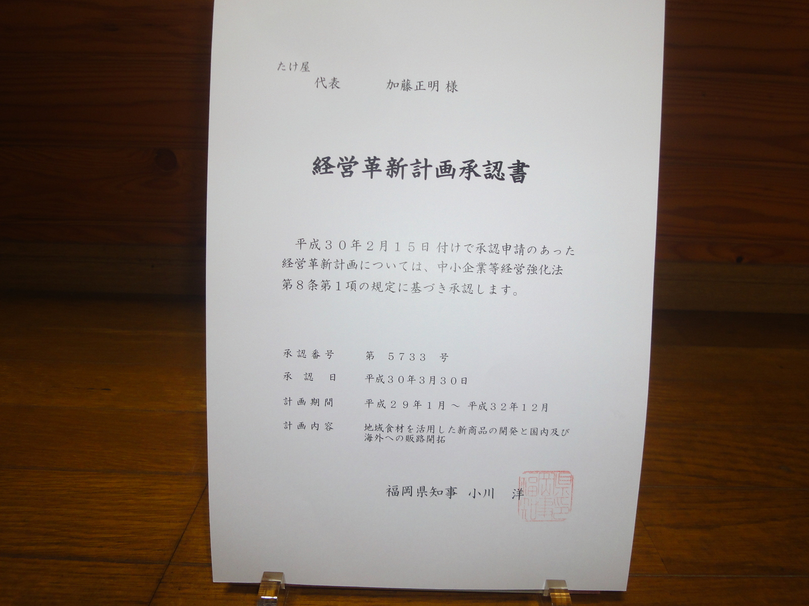 経営革新計画承認書