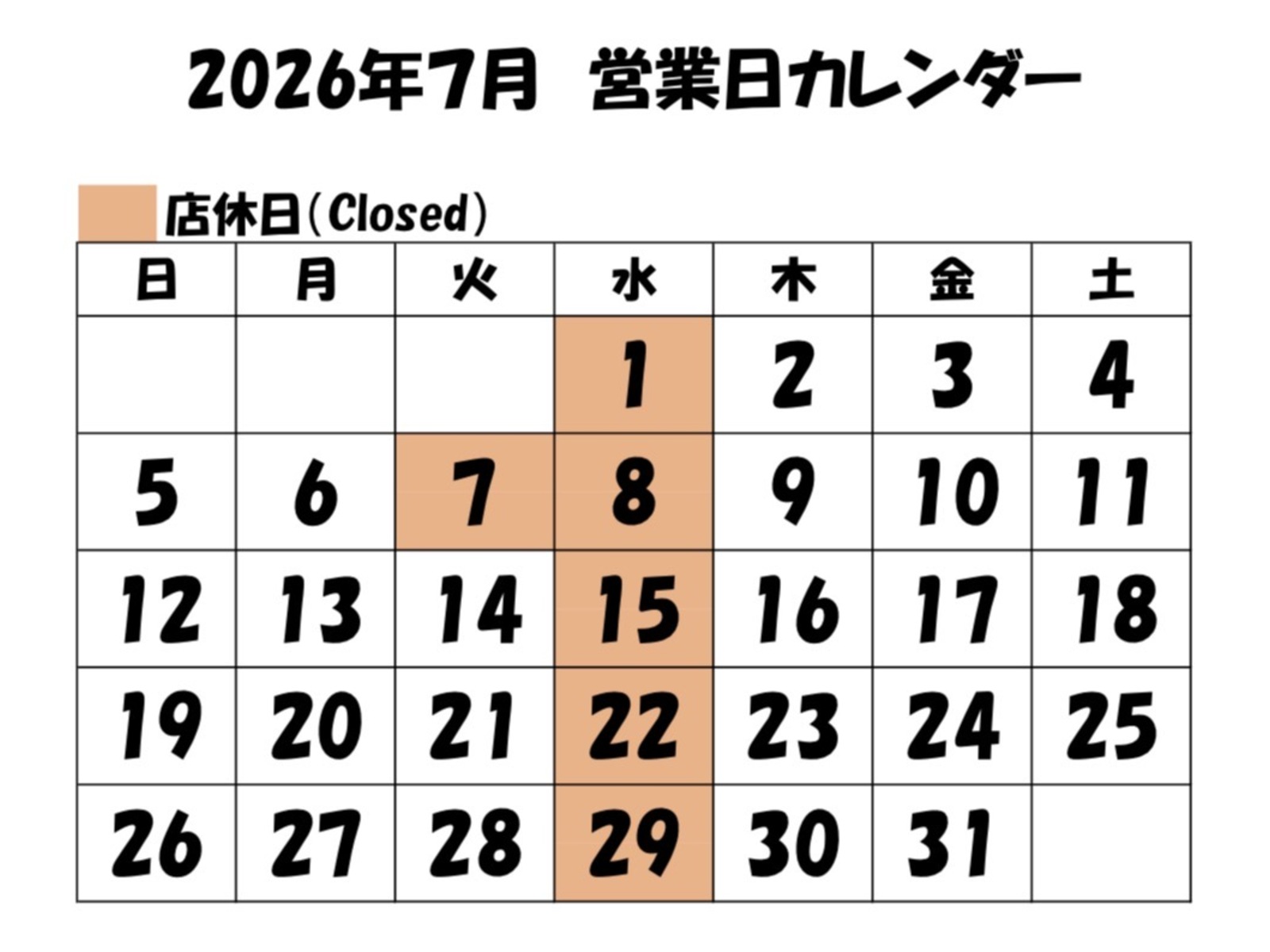 ７月営業日カレンダー