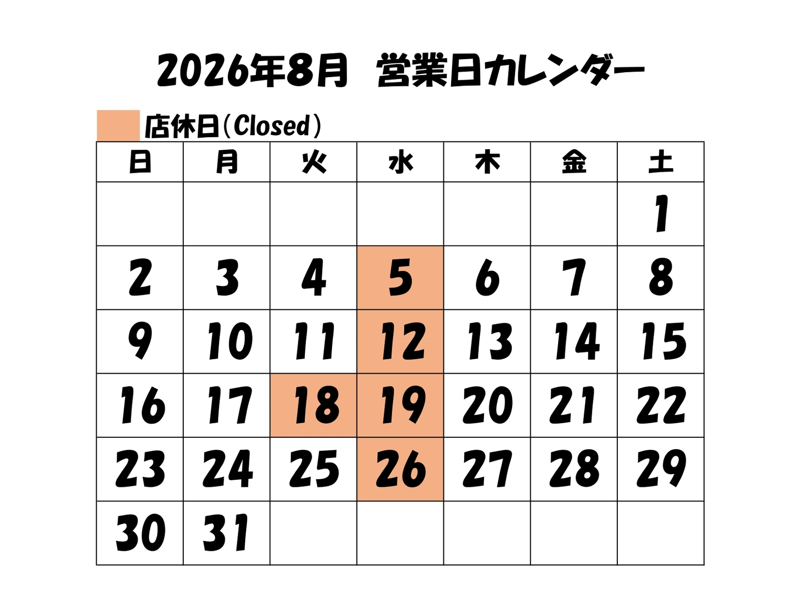 ８月営業日カレンダー
